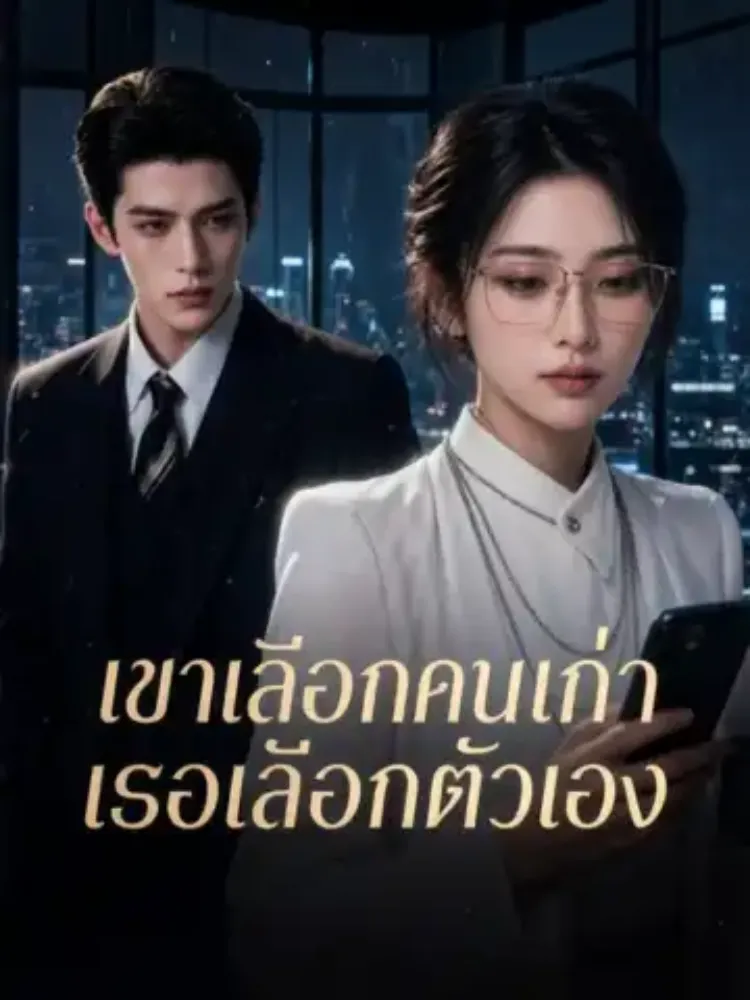 เขาเลือกคนเก่า เธอเลือกตัวเอง封面图